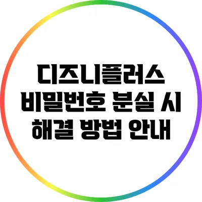 디즈니플러스 비밀번호 분실 시 해결 방법 안내