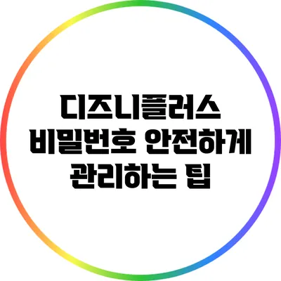 디즈니플러스 비밀번호 안전하게 관리하는 팁