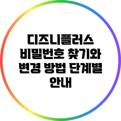 디즈니플러스 비밀번호 찾기와 변경 방법: 단계별 안내