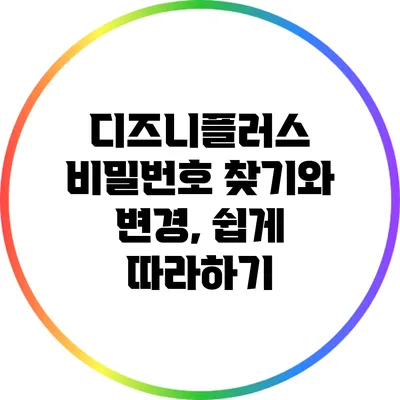 디즈니플러스 비밀번호 찾기와 변경, 쉽게 따라하기