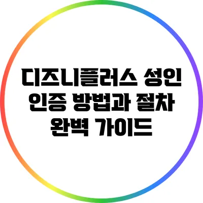 디즈니플러스 성인 인증 방법과 절차 완벽 가이드