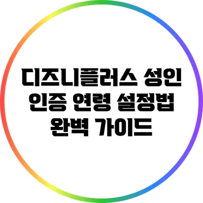 디즈니플러스 성인 인증 연령 설정법 완벽 가이드