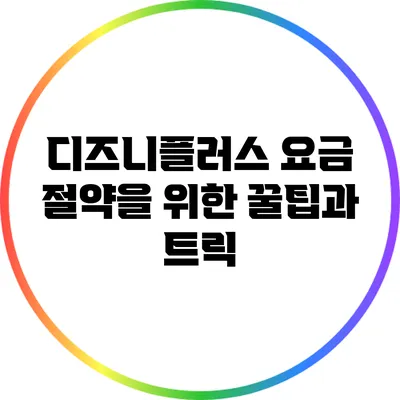 디즈니플러스 요금 절약을 위한 꿀팁과 트릭