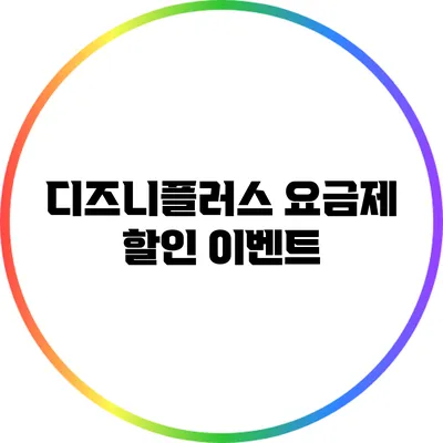 디즈니플러스 요금제 할인 이벤트