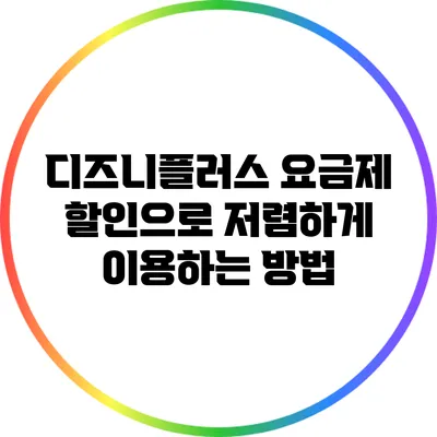 디즈니플러스 요금제 할인으로 저렴하게 이용하는 방법