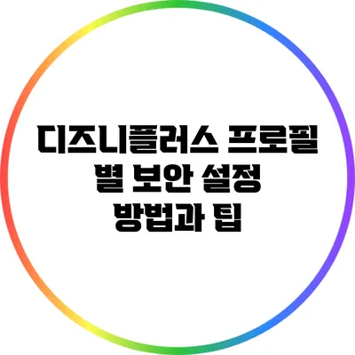 디즈니플러스 프로필 별 보안 설정 방법과 팁