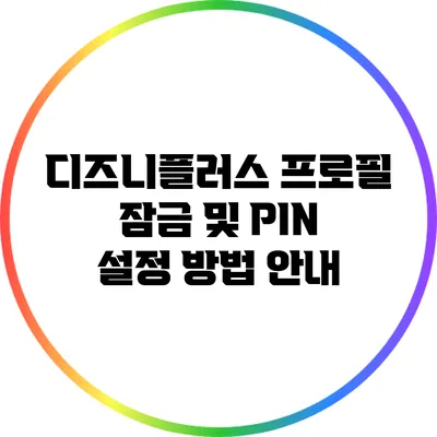 디즈니플러스 프로필 잠금 및 PIN 설정 방법 안내
