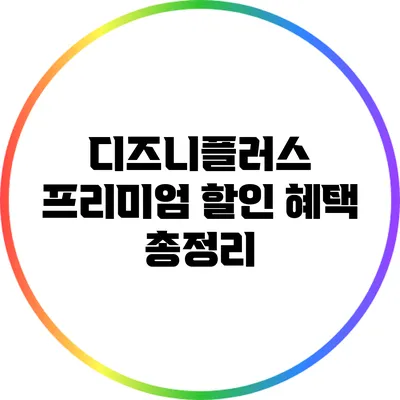 디즈니플러스 프리미엄 할인 혜택 총정리