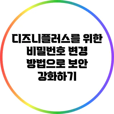 디즈니플러스를 위한 비밀번호 변경 방법으로 보안 강화하기