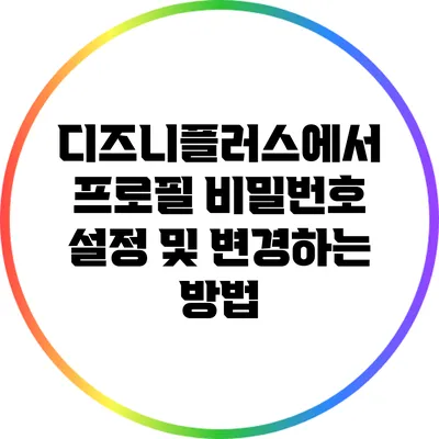 디즈니플러스에서 프로필 비밀번호 설정 및 변경하는 방법