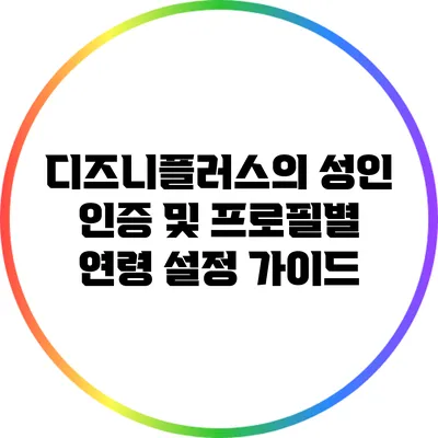디즈니플러스의 성인 인증 및 프로필별 연령 설정 가이드