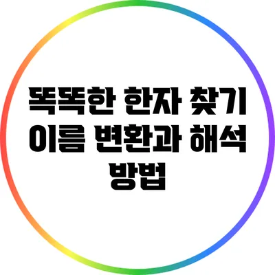 똑똑한 한자 찾기: 이름 변환과 해석 방법