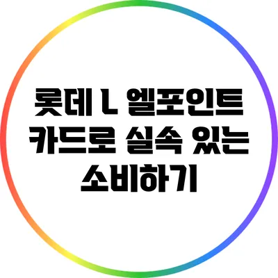 롯데 L 엘포인트 카드로 실속 있는 소비하기