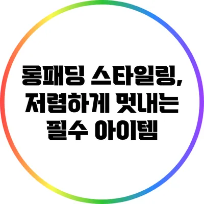 롱패딩 스타일링, 저렴하게 멋내는 필수 아이템