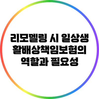 리모델링 시 일상생활배상책임보험의 역할과 필요성