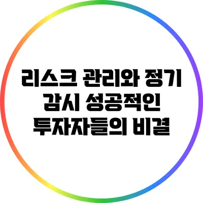 리스크 관리와 정기 감시: 성공적인 투자자들의 비결