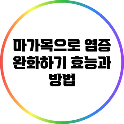 마가목으로 염증 완화하기: 효능과 방법
