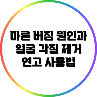 마른 버짐 원인과 얼굴 각질 제거 연고 사용법