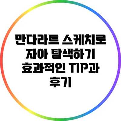 만다라트 스케치로 자아 탐색하기: 효과적인 TIP과 후기