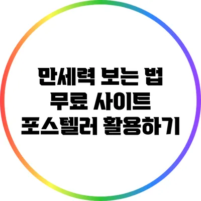 만세력 보는 법: 무료 사이트 포스텔러 활용하기