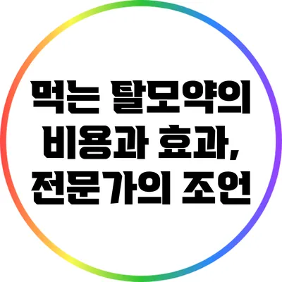 먹는 탈모약의 비용과 효과, 전문가의 조언