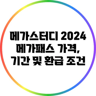 메가스터디 2024 메가패스 가격, 기간 및 환급 조건
