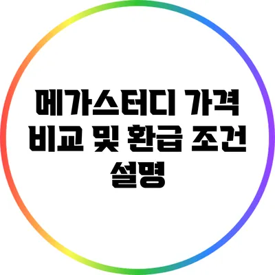 메가스터디 가격 비교 및 환급 조건 설명