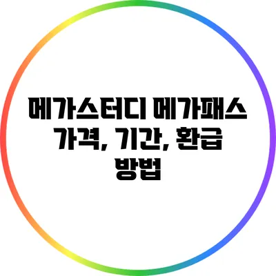 메가스터디 메가패스: 가격, 기간, 환급 방법