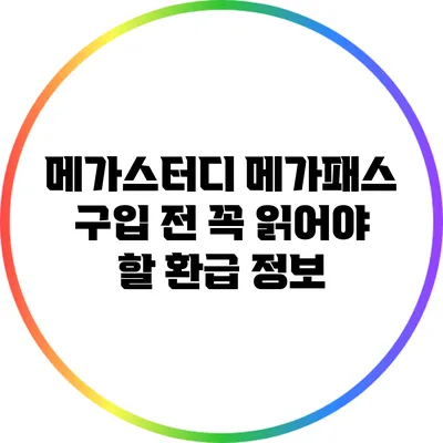메가스터디 메가패스 구입 전 꼭 읽어야 할 환급 정보