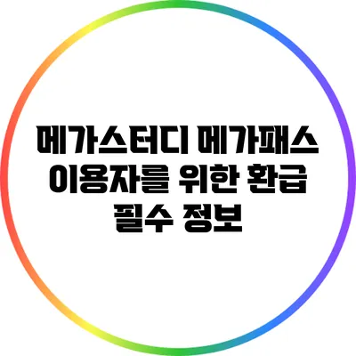 메가스터디 메가패스 이용자를 위한 환급 필수 정보