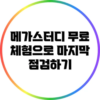메가스터디 무료 체험으로 마지막 점검하기
