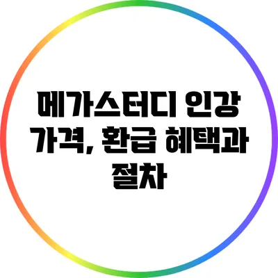 메가스터디 인강 가격, 환급 혜택과 절차