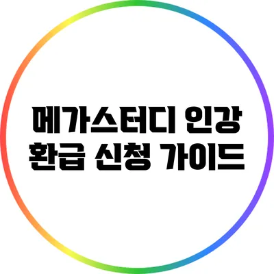 메가스터디 인강 환급 신청 가이드