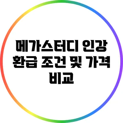메가스터디 인강 환급 조건 및 가격 비교