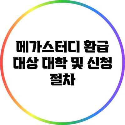 메가스터디 환급 대상 대학 및 신청 절차