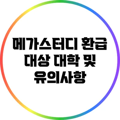 메가스터디 환급 대상 대학 및 유의사항