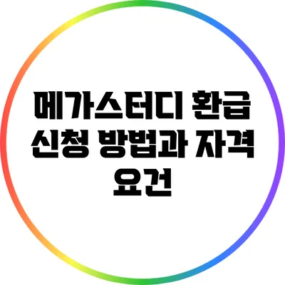 메가스터디 환급 신청 방법과 자격 요건