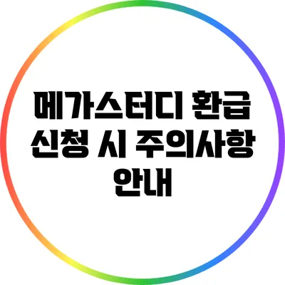 메가스터디 환급 신청 시 주의사항 안내