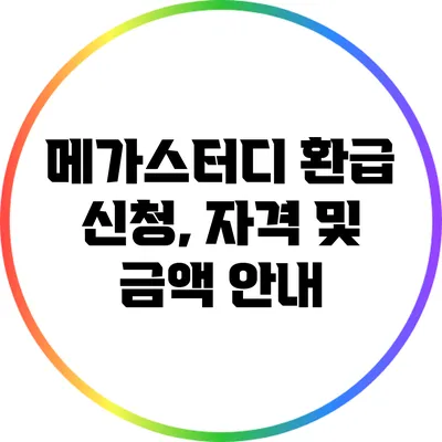 메가스터디 환급 신청, 자격 및 금액 안내