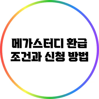 메가스터디 환급 조건과 신청 방법