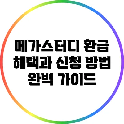 메가스터디 환급 혜택과 신청 방법 완벽 가이드