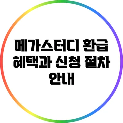 메가스터디 환급 혜택과 신청 절차 안내