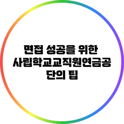 면접 성공을 위한 사립학교교직원연금공단의 팁