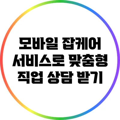 모바일 잡케어 서비스로 맞춤형 직업 상담 받기