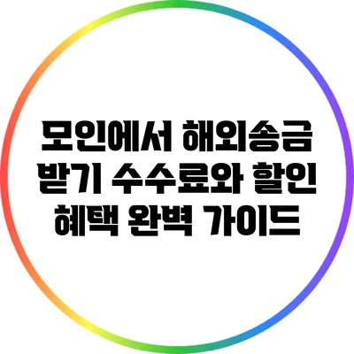 모인에서 해외송금 받기: 수수료와 할인 혜택 완벽 가이드