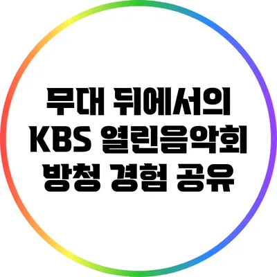 무대 뒤에서의 KBS 열린음악회 방청 경험 공유