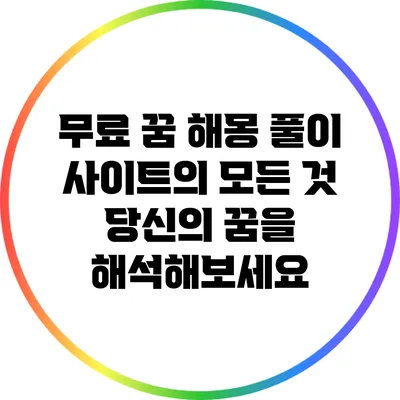 무료 꿈 해몽 풀이 사이트의 모든 것: 당신의 꿈을 해석해보세요