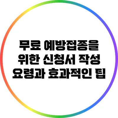 무료 예방접종을 위한 신청서 작성 요령과 효과적인 팁