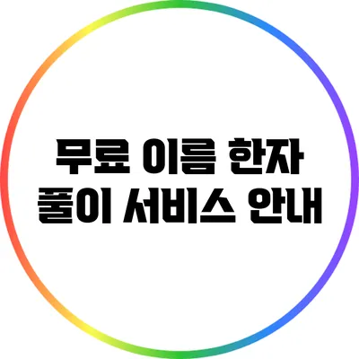 무료 이름 한자 풀이 서비스 안내