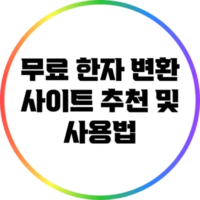 무료 한자 변환 사이트 추천 및 사용법